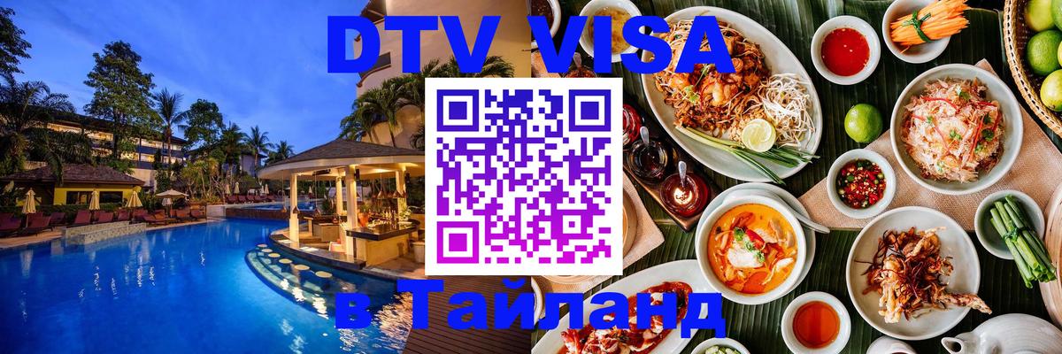 Destination Thailand Visa (DTV виза) 